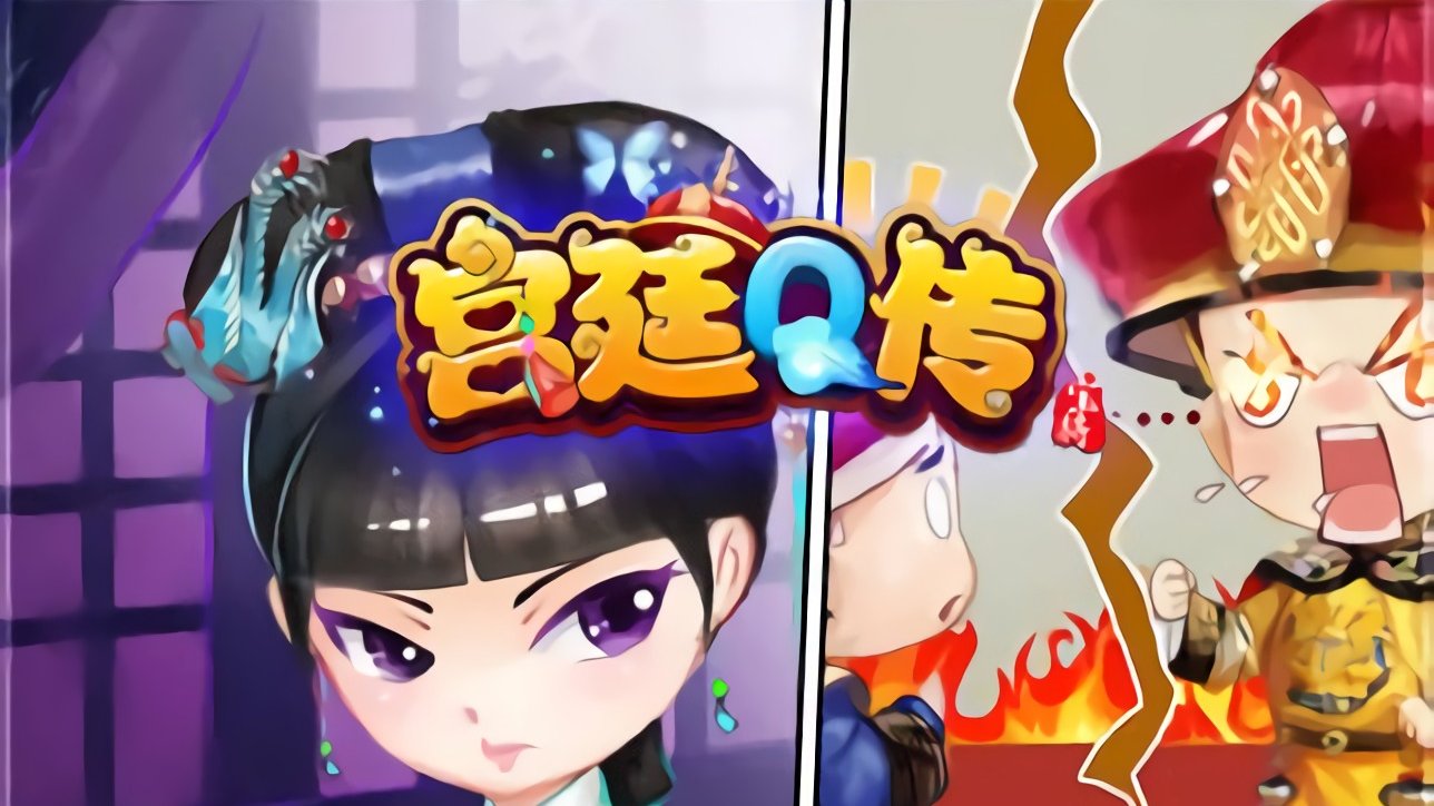 宫廷q传破解版苹果版(宫廷秘传破解版无限内购v15)-第6张图片-有道翻译官网