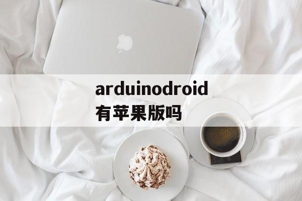 关于arduinodroid有苹果版吗的信息-第4张图片-有道翻译官网