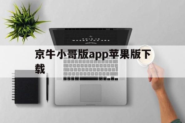 京牛小哥版app苹果版下载(京牛小哥版app最新版下载苹果版)-第3张图片-有道翻译官网