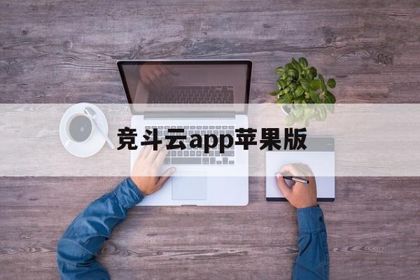 竞斗云app苹果版(竞斗云app苹果版下载)-第3张图片-有道翻译官网 竞斗云app苹果版(竞斗云app苹果版下载)-第3张图片-有道翻译官网