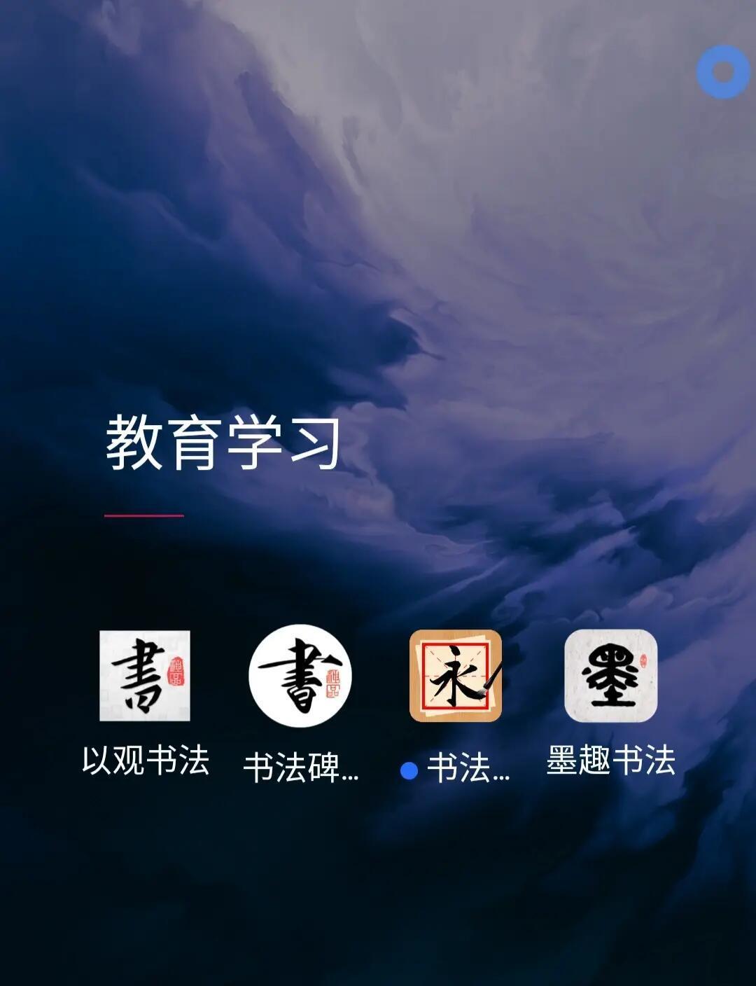 免费练字app安卓版苹果版(推荐一个练字app给大家下载)-第5张图片-有道翻译官网