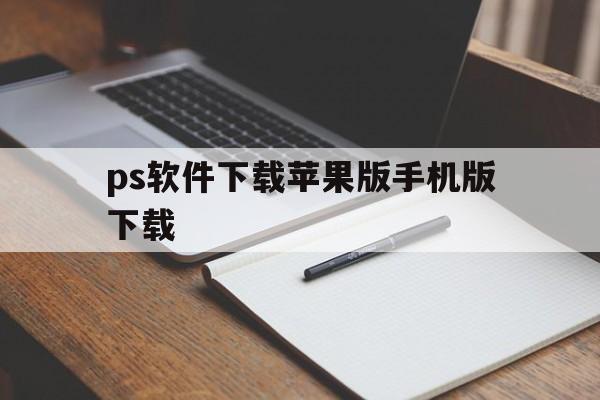 ps软件下载苹果版手机版下载(photoshop苹果手机版免费下载)-第17张图片-有道翻译官网